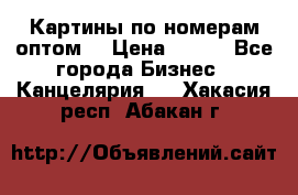 Картины по номерам оптом! › Цена ­ 250 - Все города Бизнес » Канцелярия   . Хакасия респ.,Абакан г.